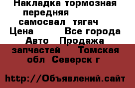 Накладка тормозная передняя Dong Feng (самосвал, тягач)  › Цена ­ 300 - Все города Авто » Продажа запчастей   . Томская обл.,Северск г.